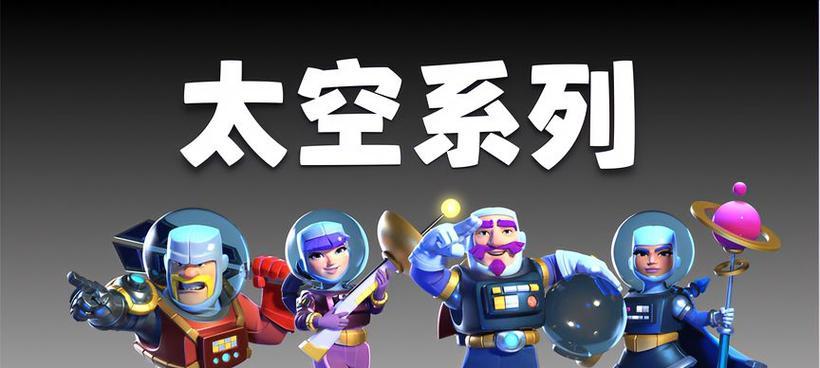 部落冲突太空英雄皮肤的获取途径是什么？如何获得？