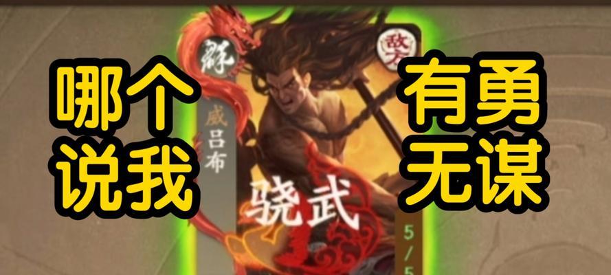 三国杀中“谁说我有勇无谋”是什么意思？有何用法？