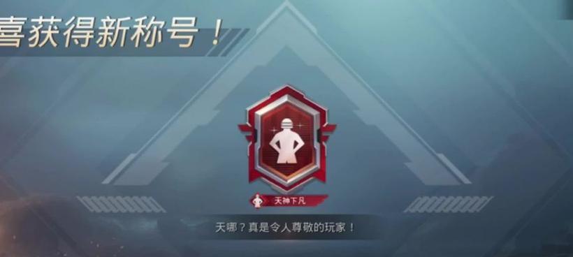 绝地求生天神下凡称号获得条件是什么？如何解锁？