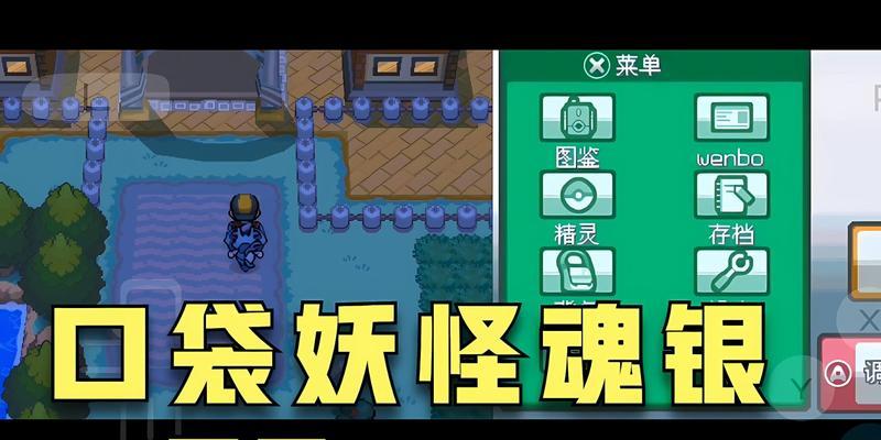 口袋妖怪魂银手机游戏怎么开始？有哪些隐藏技巧？