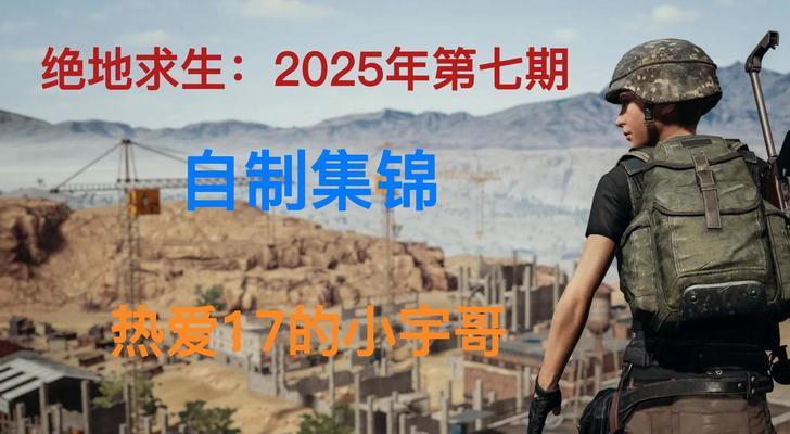 绝地求生生存半小时的策略是什么？如何苟活？