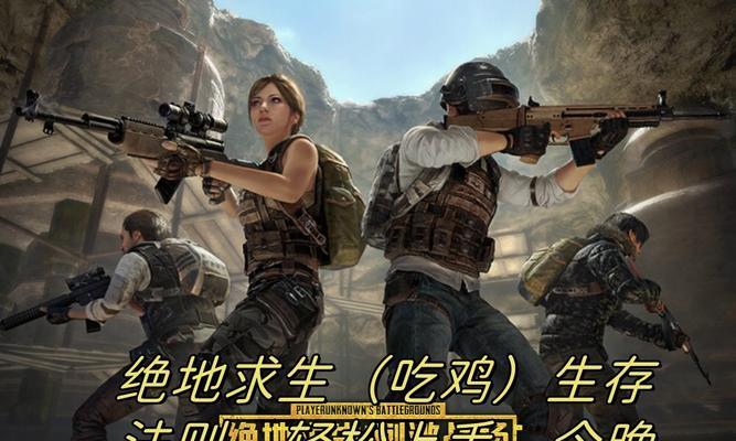 绝地求生生存半小时的策略是什么？如何苟活？