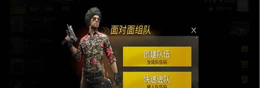 绝地求生如何邀请朋友一起玩？找不到队友怎么办？
