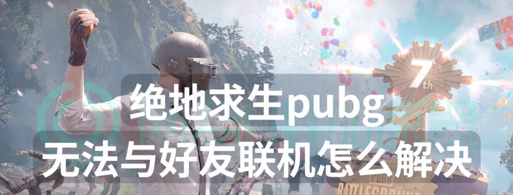 绝地求生如何邀请朋友一起玩？找不到队友怎么办？