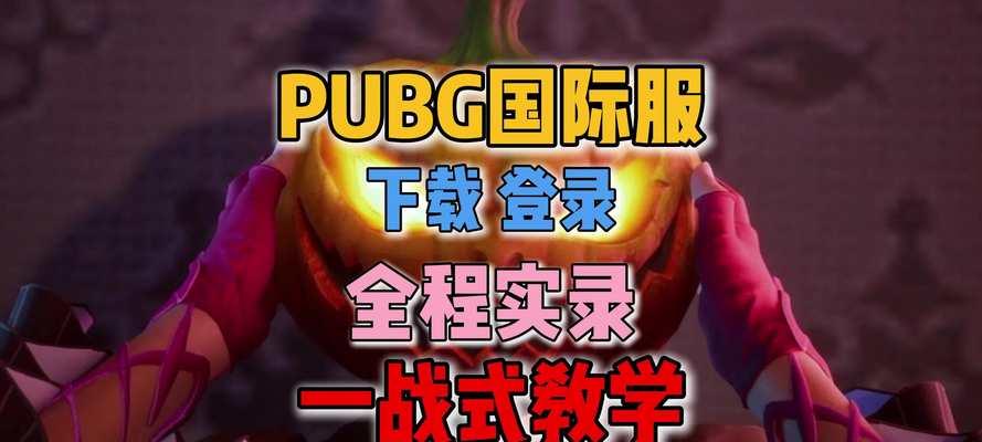 初代绝地求生端游下载流程是什么？下载后如何安装？