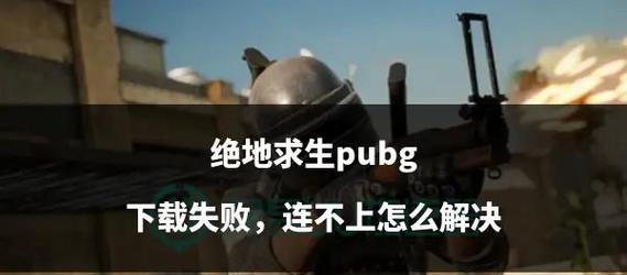 绝地求生转向问题如何解决？有哪些方法？