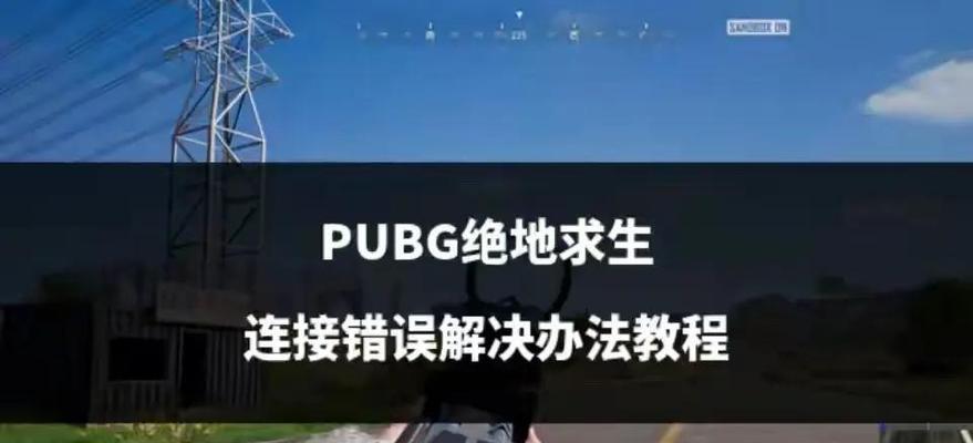 绝地求生转向问题如何解决？有哪些方法？