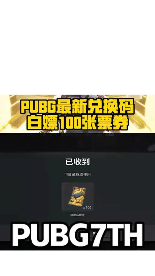 绝地求生中如何查看兑换码被谁使用？