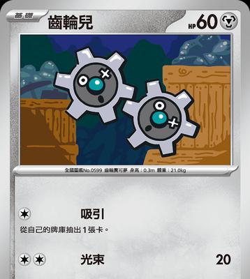 口袋妖怪中齿轮儿的获取方式是什么？