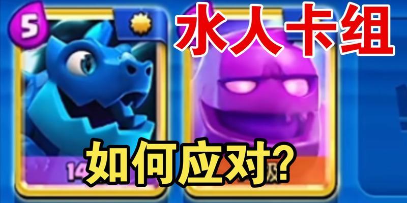 皇室战争中战舰水人卡组的玩法是什么？卡组搭配技巧有哪些？