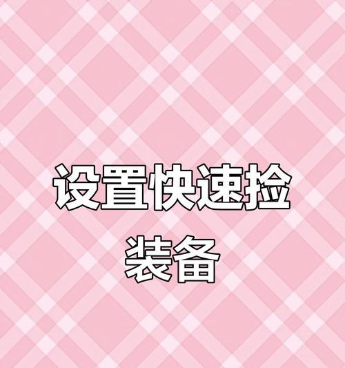 绝地求生快速捡取物品的技巧是什么？如何提高捡物效率？