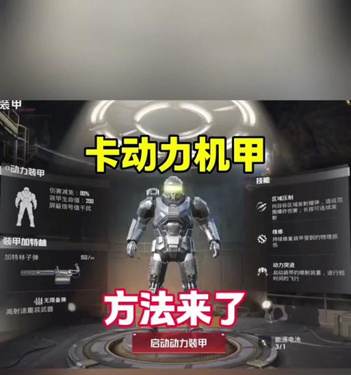 绝地求生机甲解锁条件是什么？解锁步骤详细说明？