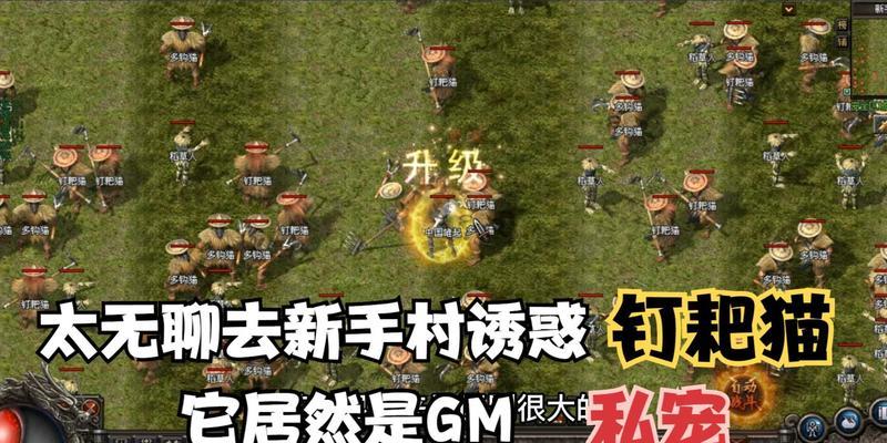 无聊的热血传奇游戏玩法是什么？有哪些有趣的操作？