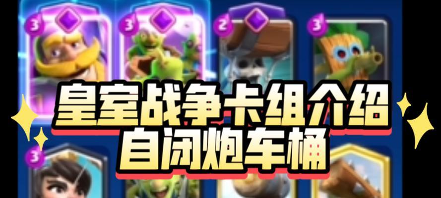 皇室战争爆破兵卡组玩法是什么？如何有效使用？
