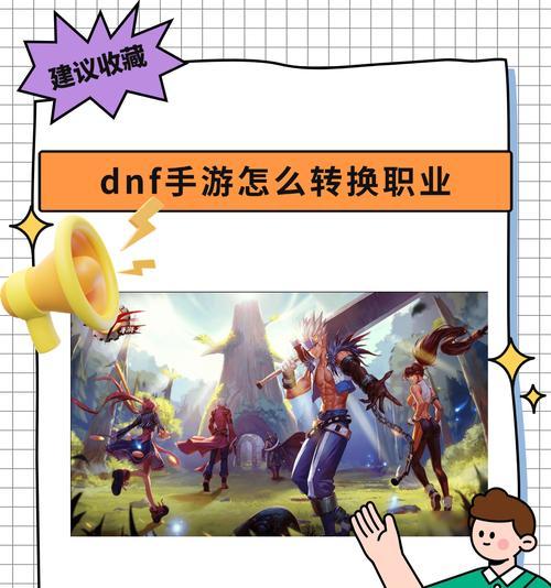 地下城与勇士变更职业转职的步骤是什么？