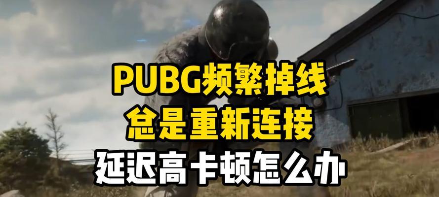 绝地求生频繁掉线如何解决？