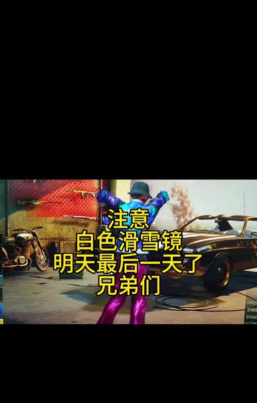 滑雪镜在绝地求生中如何交易？如何处理多余的滑雪镜？