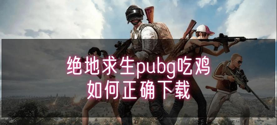 绝地求生手游官方下载流程是什么？下载后如何快速开始游戏？