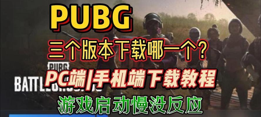 绝地求生手游官方下载流程是什么？下载后如何快速开始游戏？