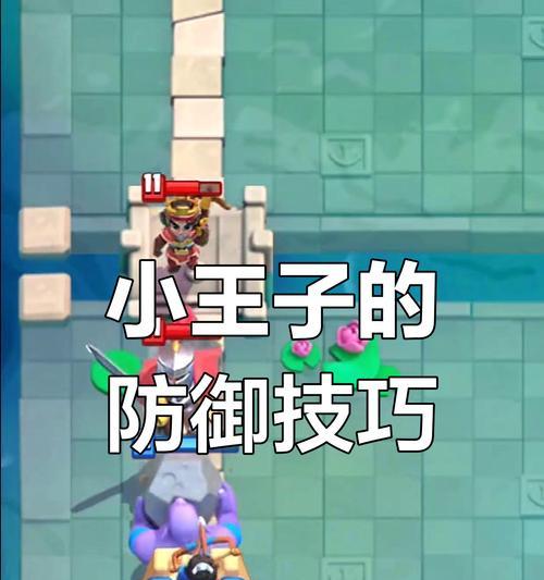 皇室战争中胖子王子如何防守？有哪些技巧？