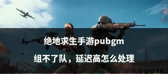 绝地求生延迟高怎么办？如何查看延迟？