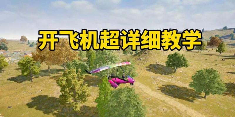 绝地求生中飞机升空技巧？如何快速找到飞机？