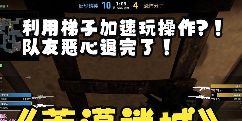 反恐精英中跑梯子的技巧是什么？