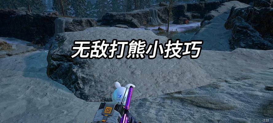 绝地求生中熊洞位置如何攻击？