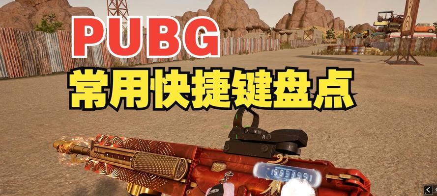 绝地求生中如何快速标记前方危险？标记危险的快捷方式是什么？