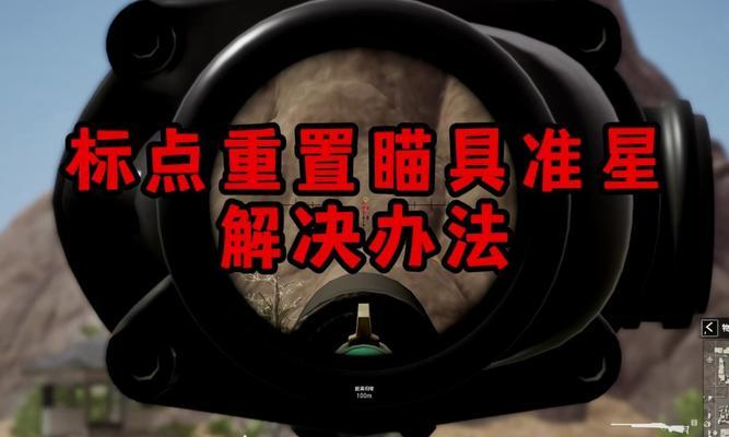 绝地求生中准星大小调整方法是什么？