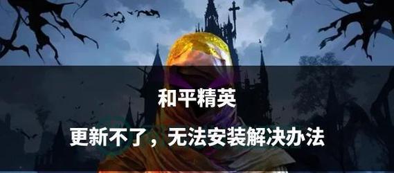 刺激战场更新失败怎么办？更新步骤是什么？