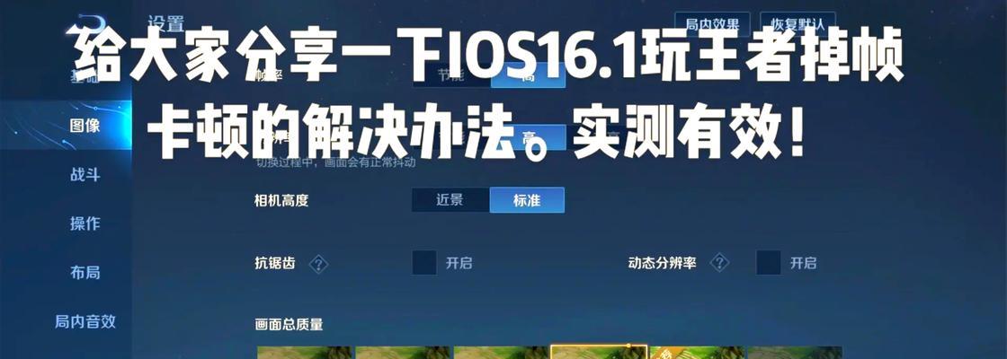 王者荣耀提高帧率的方法是什么？如何优化设置？