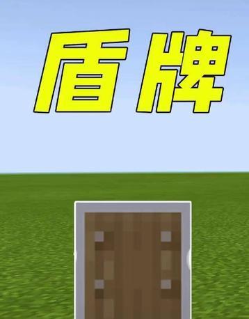 在《我的世界》中盾牌的使用技巧有哪些？