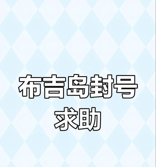 我的世界账号被封如何解封？完全封号的后果是什么？
