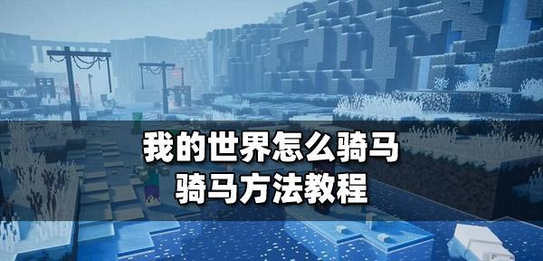 我的世界中如何成功骑上马？