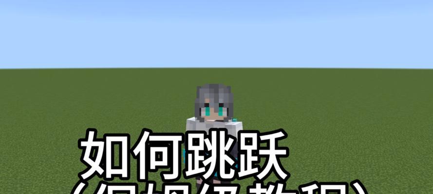 在我的世界中如何实现跳跃放大？有哪些技巧？