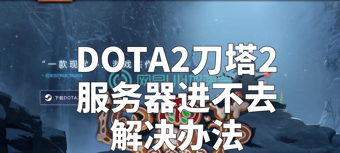 刀塔2中立升级失败的原因是什么？如何解决？