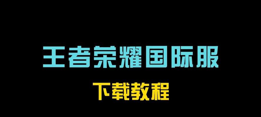 美服王者荣耀下载流程是怎样的？下载时遇到问题怎么办？