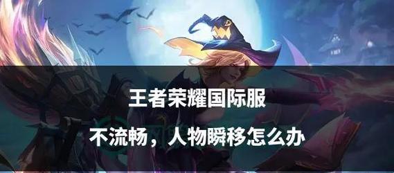 王者荣耀游戏卡顿的原因是什么？如何解决？