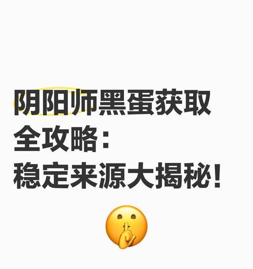 阴阳师获取黑蛋的最快方法是什么？