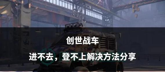 创世战车维修的基本步骤是什么？