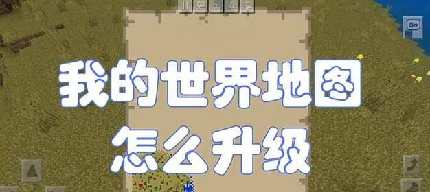 我的世界成长系统如何升级？