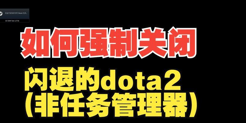 刀塔2更新后电脑闪退的原因及解决办法？
