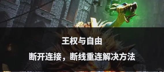 刀塔2断线重连操作步骤是什么？