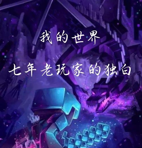 老玩家如何在《我的世界》中体验新玩法？