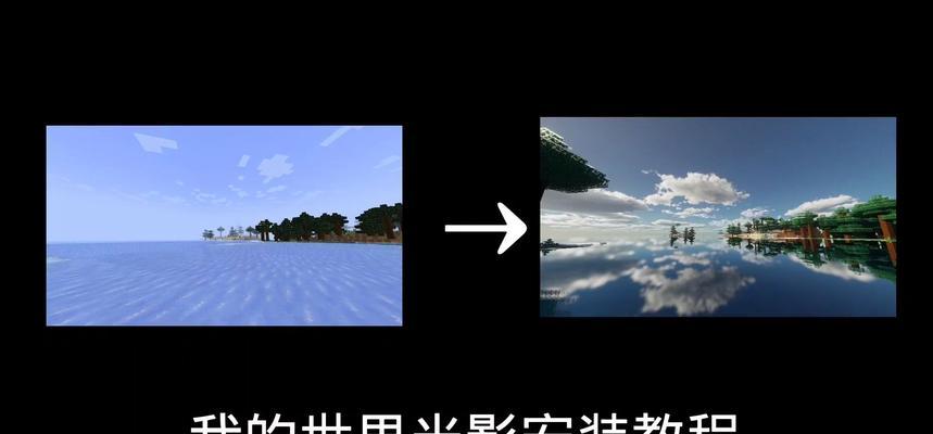 《我的世界》光影效果如何制作？