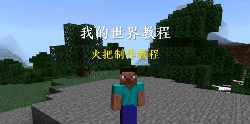 我的世界中火把的制作方法是什么？如何解决照明问题？