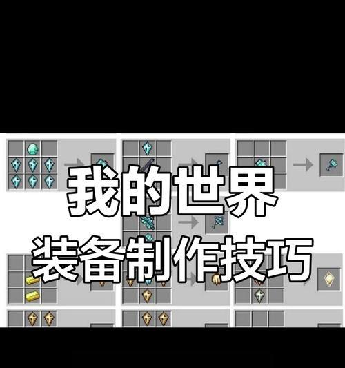 我的世界套装制作方法是什么？