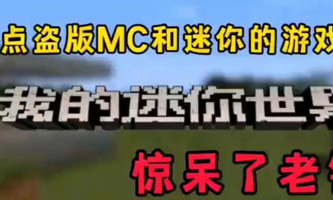 盗版我的世界在哪里可以下载？下载过程安全吗？