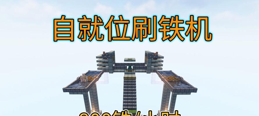 我的世界中刷铁机如何制作？制作刷铁机的步骤是什么？